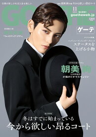 GOETHE (ゲーテ) 2026年 11月号 [雑誌]