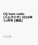 【予約】CQ ham radio (ハムラジオ) 2026年 11月号 [雑誌]