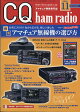 【予約】CQ ham radio (ハムラジオ) 2026年 11月号 [雑誌]