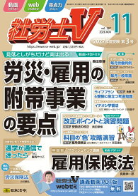 社労士V 2026年 11月号 [雑誌]