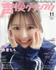 声優グランプリ 2026年 11月号 [雑誌]