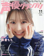 声優グランプリ 2026年 11月号 [雑誌]