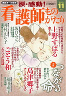涙・感動!看護師ものがたり 2026年 11月号 [雑誌]