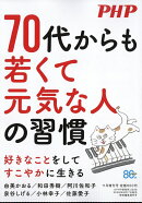 70代からも若くて元気な人の習慣 2026年 11月号 [雑誌]