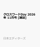 【予約】クロスワードDay 2026年 11月号 [雑誌]