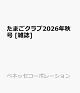 【予約】たまごクラブ2026年秋号 [雑誌]