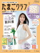 【予約】たまごクラブ2026年秋号 [雑誌]