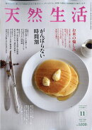 天然生活 2026年 11月号 [雑誌]