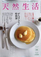 天然生活 2026年 11月号 [雑誌]