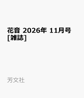 花音 2026年 11月号 [雑誌]