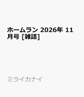 ホームラン 2026年 11月号 [雑誌]