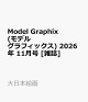 【予約】Model Graphix (モデルグラフィックス) 2026年 11月号 [雑誌]