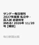 サンデー毎日増刊 2027年度版 私立中・高入試 志望校を決める! 2026年 11/20号 [雑誌]