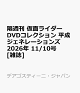 【予約】隔週刊 仮面ライダーDVDコレクション 平成ジェネレーションズ 2026年 11/10号 [雑誌]