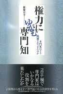 権力にゆがむ専門知　専門家はどう統制されてきたのか