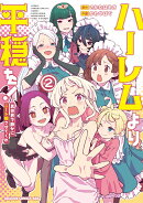 ハーレムより平穏を！ 異世界で静かにニート姫させてくれ 2