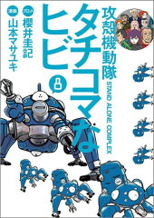 攻殻機動隊S．A．C．　タチコマなヒビ（8）＜完＞