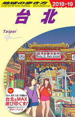 D11　地球の歩き方　台北　2018〜2019