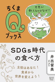 SDGs時代の食べ方 世界が飢えるのはなぜ？ （ちくまQブックス） [ 井出 留美 ]