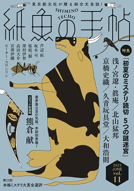 紙魚の手帖Vol．11