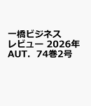 一橋ビジネスレビュー　2026年AUT．74巻2号
