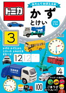 トミカ　あそんでおぼえる本　かず・とけい