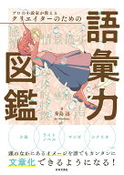 プロの小説家が教える クリエイターのための語彙力図鑑 頭のなかにあるイメージを誰でもカンタンに文章化…