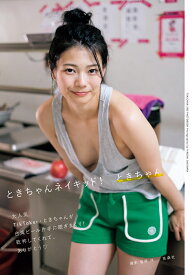 ときちゃんネイキッド！ [ ときちゃん ]