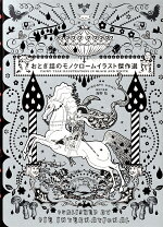 楽天ブックス おとぎ話のモノクロームイラスト傑作選 海野弘 本 楽天ブックス おとぎ話のモノクロームイラスト傑作選 海野弘 本
