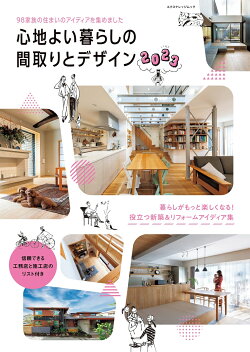 心地よい暮らしの間取りとデザイン(2023)