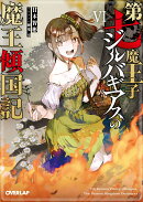 第七魔王子ジルバギアスの魔王傾国記6