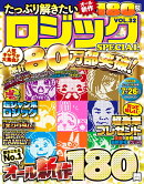 たっぷり解きたいロジックSPECIAL　VOL.32