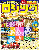 たっぷり解きたいロジックSPECIAL　VOL.32 （MSムック）