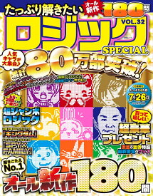 たっぷり解きたいロジックSPECIAL　VOL.32 （MSムック）