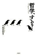 哲学、する？ [ 平尾昌宏 ]