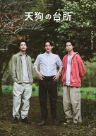 【楽天ブックス・Amazon限定表紙版】天狗の台所 メモリアルブック （TVガイド MOOK）