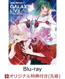 【楽天ブックス限定先着特典+早期予約特典】マクロスF ギャラクシーライブ☆ファイナル 2025(限定盤)【Blu-ray】(ナップザック+バックステージパス風ネックストラップ)