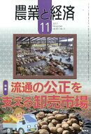 農業と経済 2017年 11月号 [雑誌]