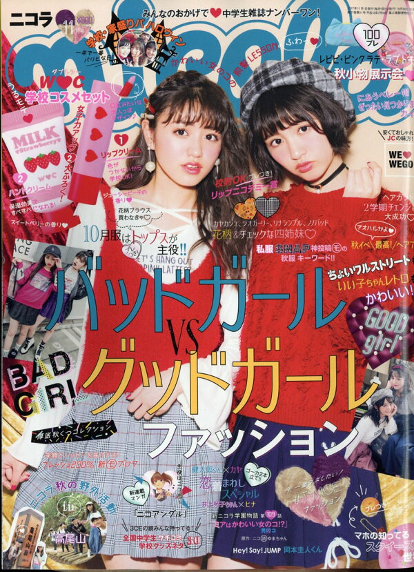 楽天ブックス: nicola (ニコラ) 2017年 11月号 [雑誌] - 新潮社  