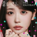 夏いぞん(初回限定盤A)