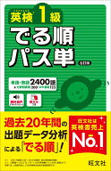 英検1級 でる順パス単 [ 旺文社 ]