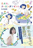 たぶん、ターニングポイント [ 弘中綾香 ]