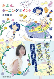 たぶん、ターニングポイント [ 弘中綾香 ]