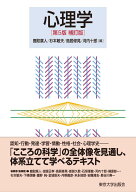 心理学　第5版補訂版 [ 鹿取　廣人 ]