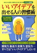 いいアイデアを出せる人の習慣術