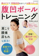 腹凹ボールトレーニング