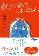 好きになってしまいました。