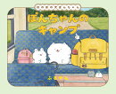 ぽんちゃんのキャンプ