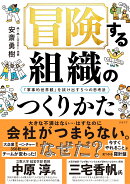 冒険する組織のつくりかた 「軍事的世界観」を抜け出す5つの思考法
