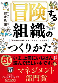 冒険する組織のつくりかた 「軍事的世界観」を抜け出す5つの思考法 [ 安斎勇樹 ]